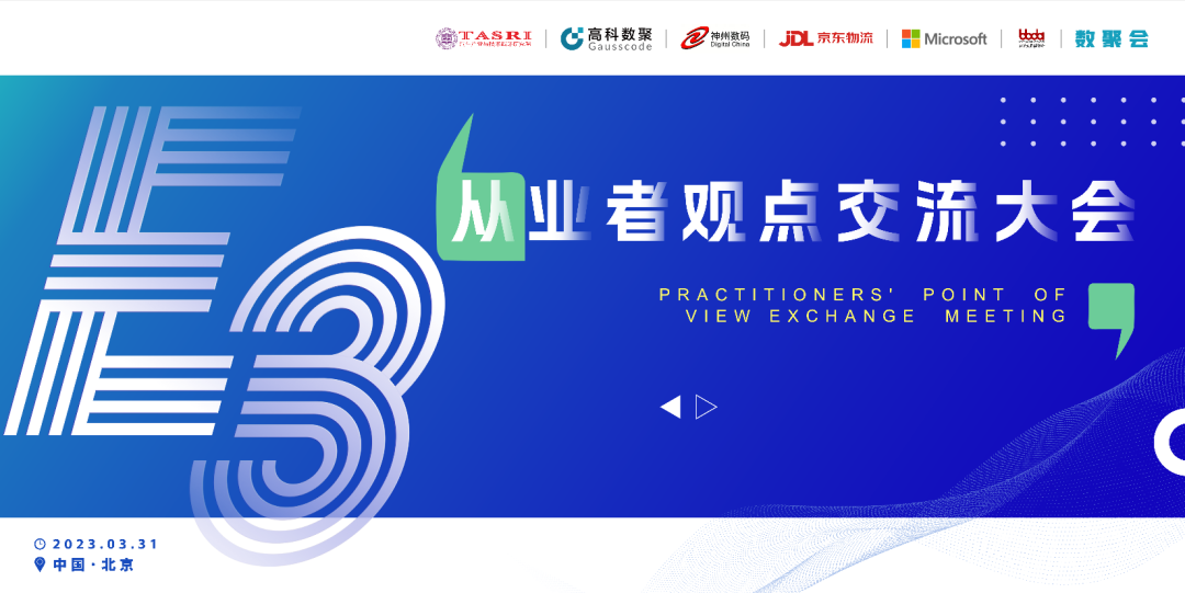 探索未来商业创新，共谋数智化开展 E3从业者观点研讨大会（北京站）圆满落幕！